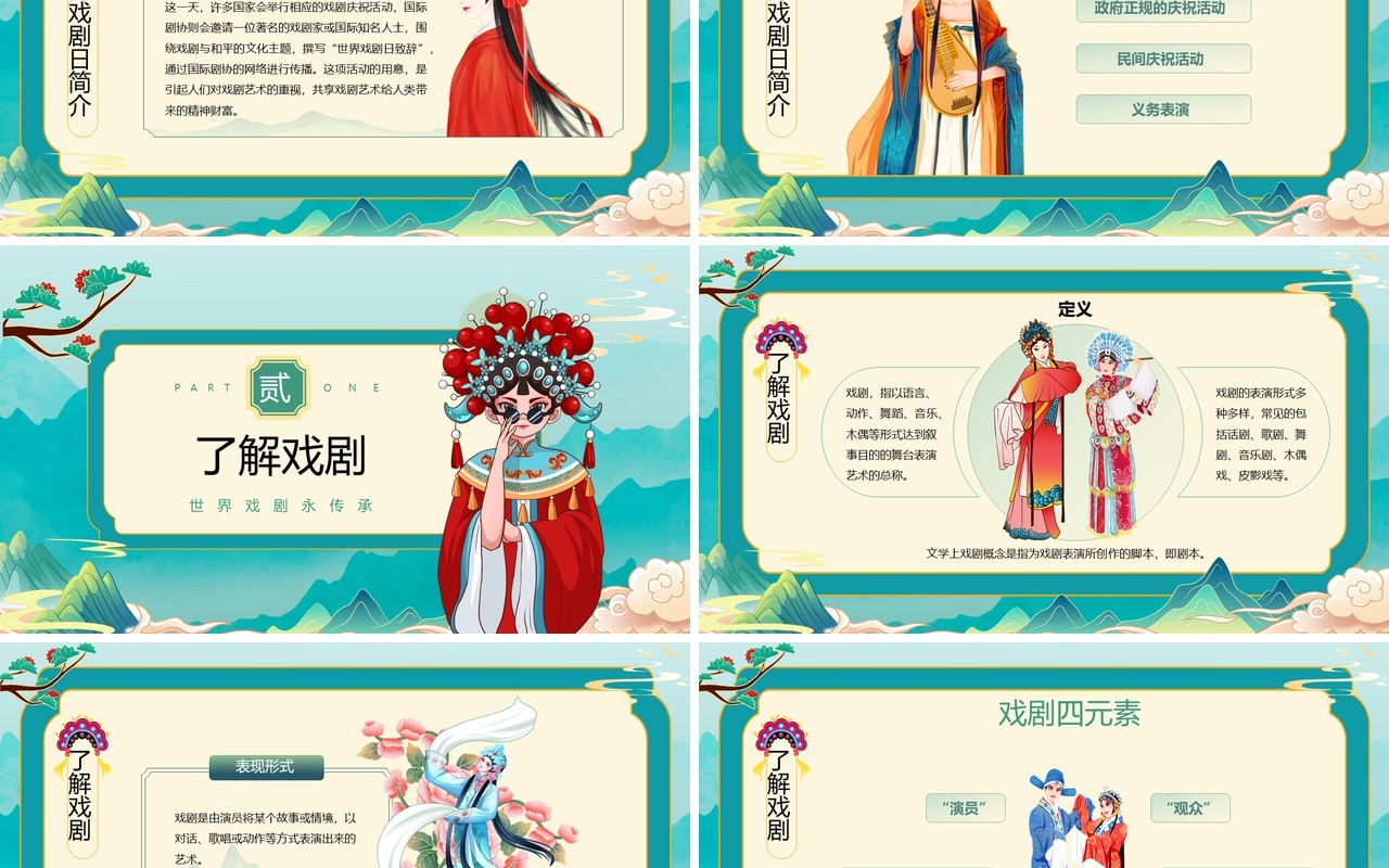 绿色国潮风世界戏剧日戏剧文化介绍PPT模板