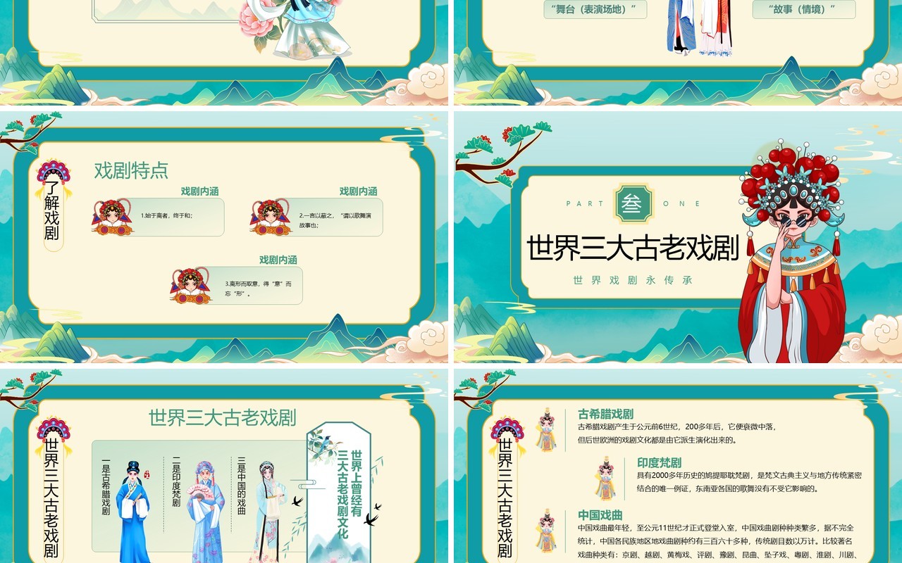 绿色国潮风世界戏剧日戏剧文化介绍PPT模板