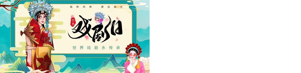 绿色国潮风世界戏剧日戏剧文化介绍PPT模板