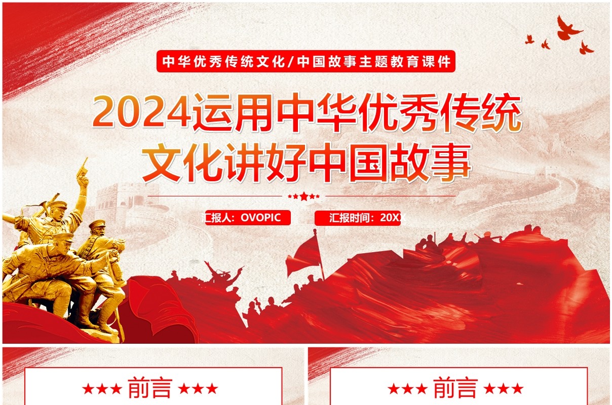 红色运用中华优秀传统文化讲好中国故事PPT模板