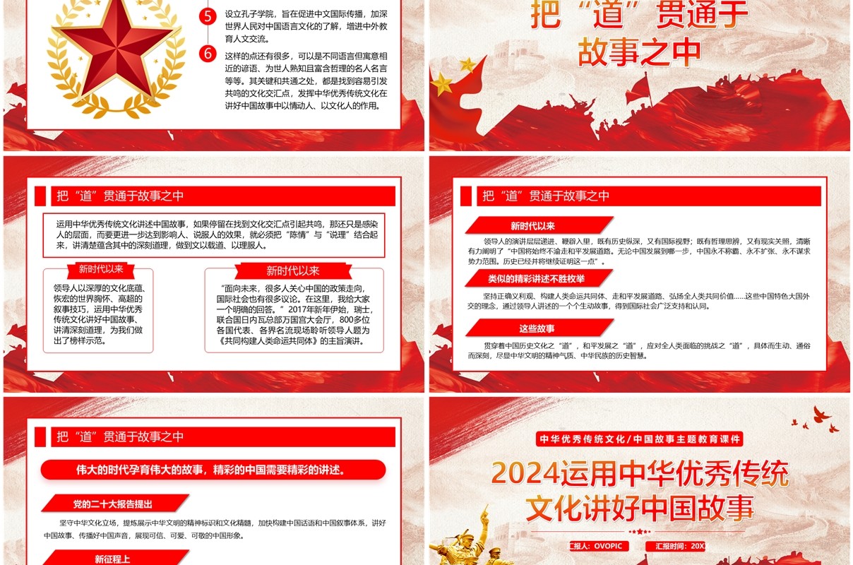 红色运用中华优秀传统文化讲好中国故事PPT模板