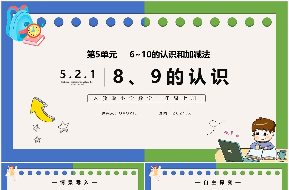 部编版一年级数学上册8和9的认识课件PPT模板
