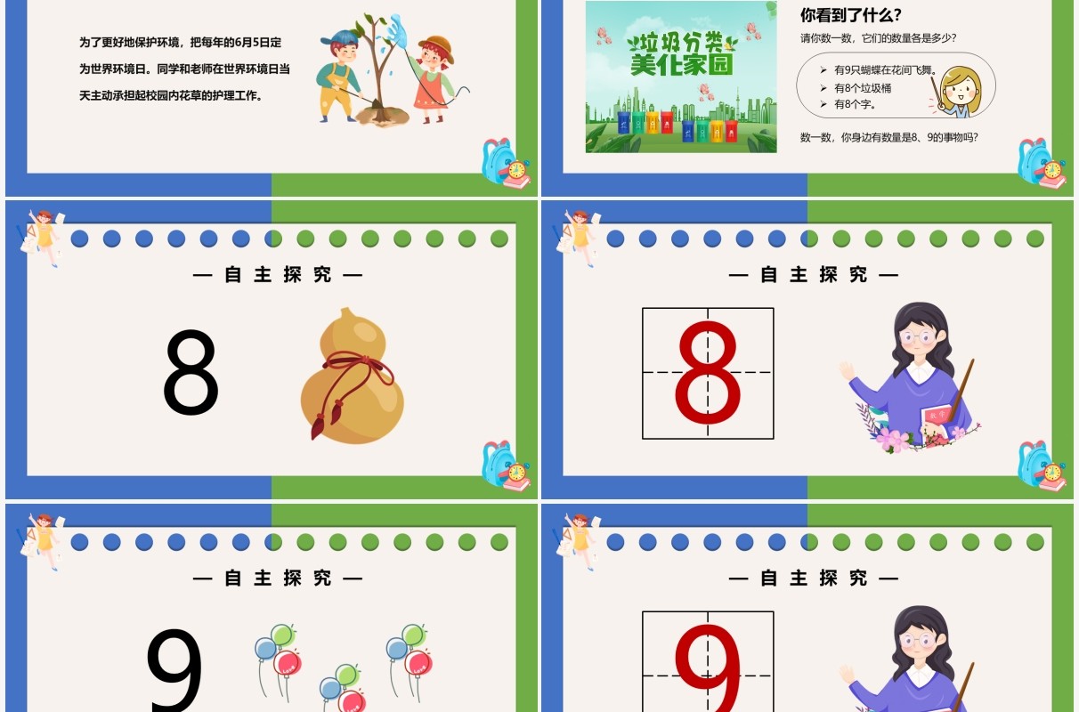 部编版一年级数学上册8和9的认识课件PPT模板