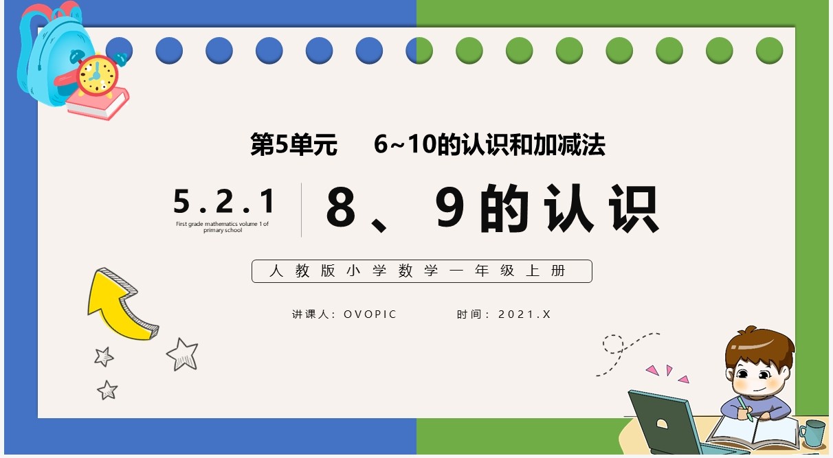 部编版一年级数学上册8和9的认识课件PPT模板