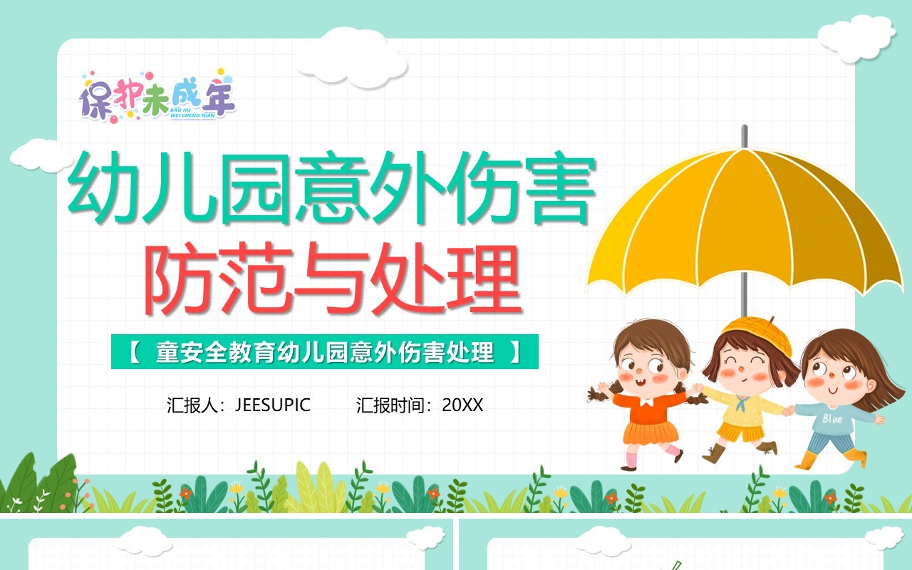 卡通风幼儿园意外伤害防范与处理PPT模板