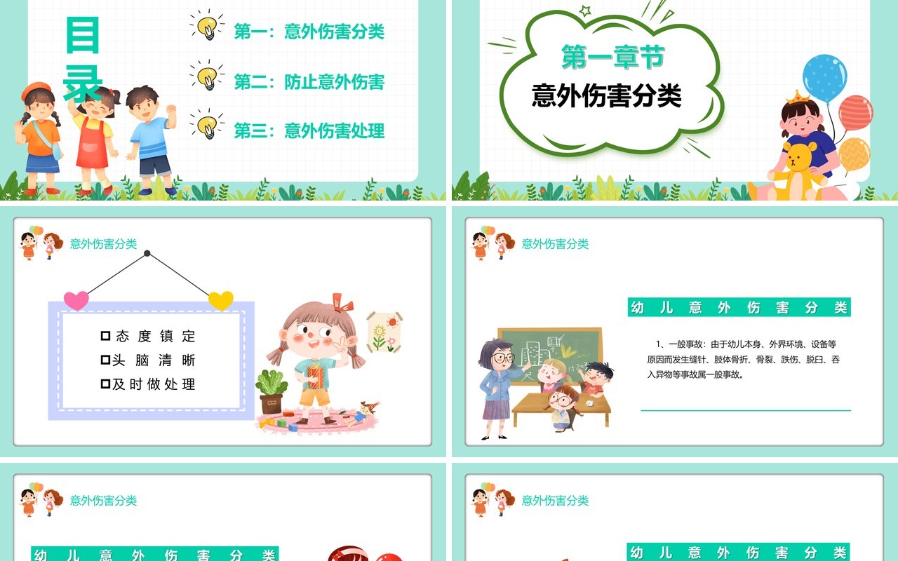 卡通风幼儿园意外伤害防范与处理PPT模板