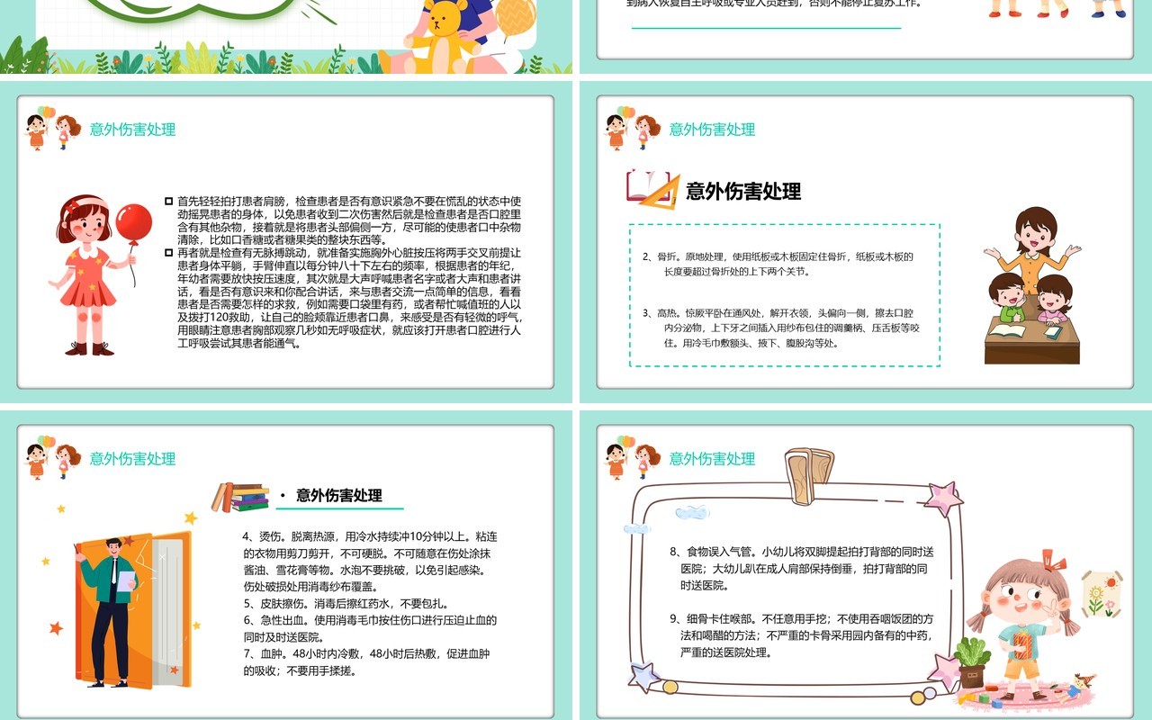 卡通风幼儿园意外伤害防范与处理PPT模板