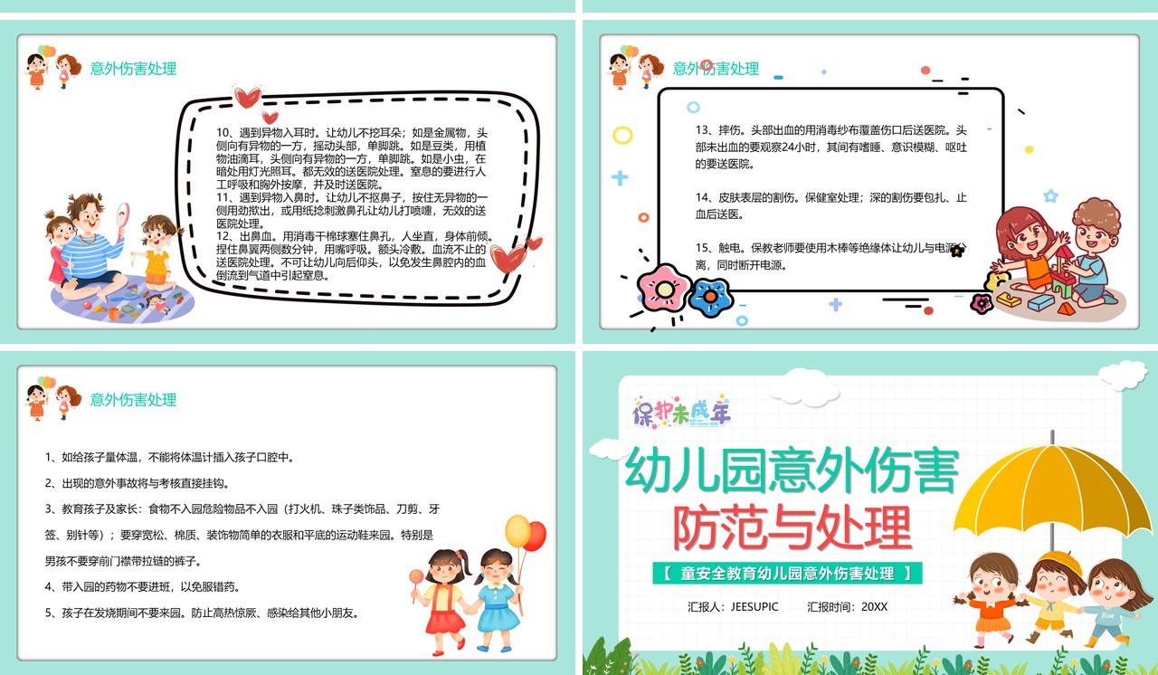 卡通风幼儿园意外伤害防范与处理PPT模板