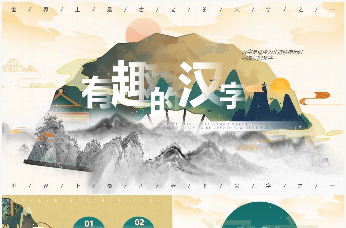 黄色水墨中国风有趣的汉字教育PPT模板