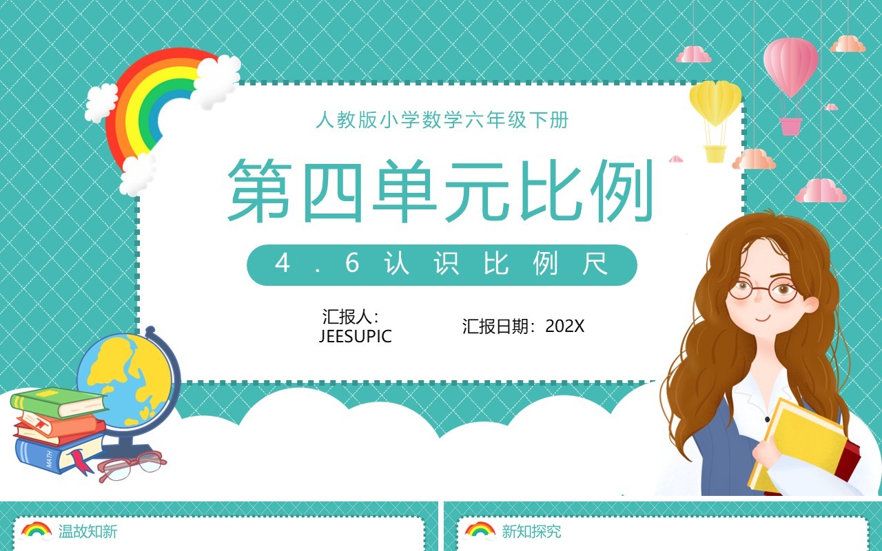 部编版六年级数学下册认识比例尺课件PPT模板
