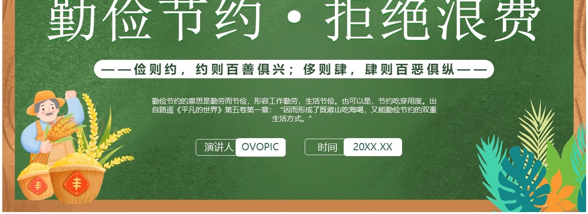 绿色清新风勤俭节约拒绝浪费班会PPT模板