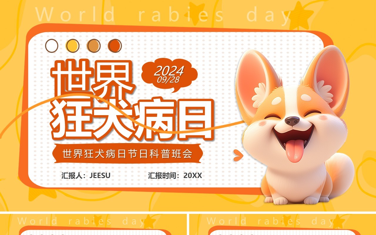 黄色卡通风世界狂犬病日PPT模板