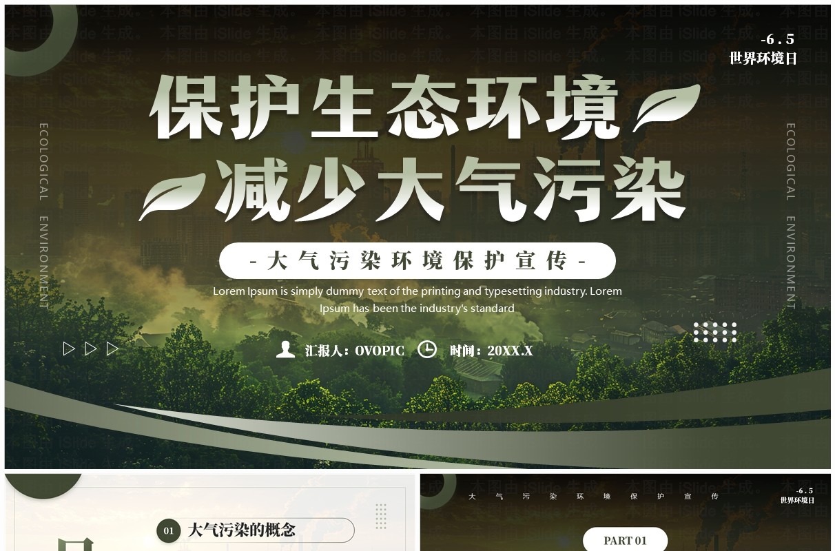 绿色简约风大气污染环境保护宣传PPT模板