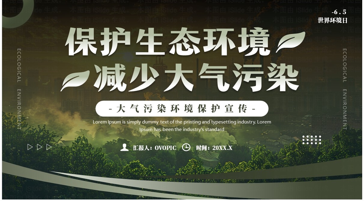绿色简约风大气污染环境保护宣传PPT模板