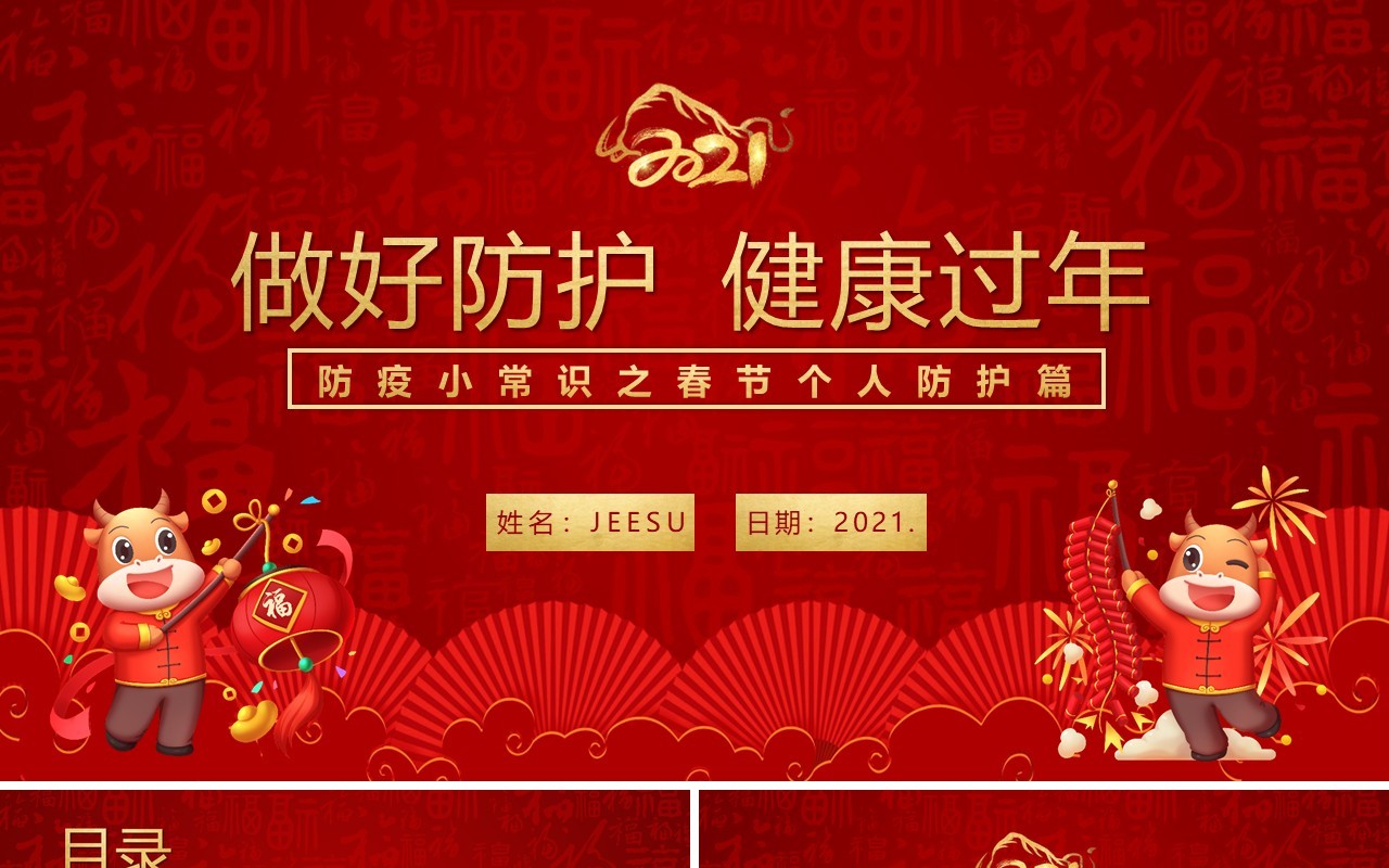 2021非必要不返乡做好防护健康过年PPT模板