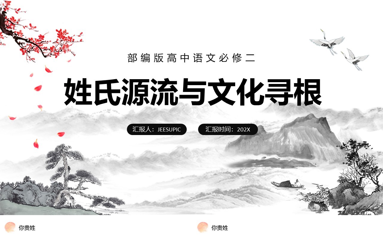 部编版高中语文必修二姓氏源流与文化寻根课件PPT模板