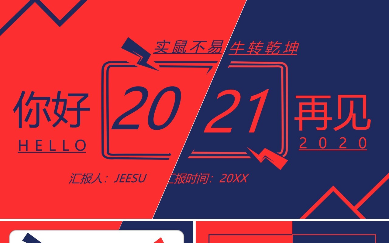 红蓝撞色你好2021实鼠不易牛转乾坤工作计划总结汇报通用PPT模板