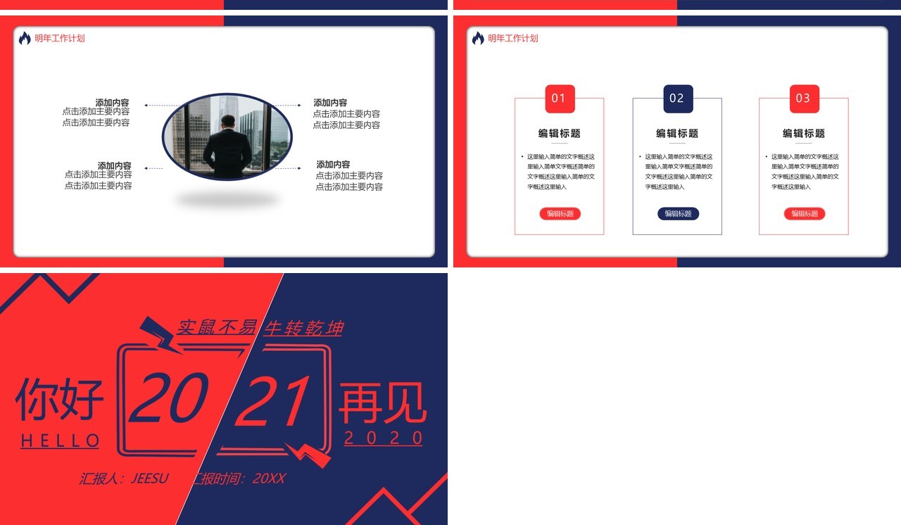 红蓝撞色你好2021实鼠不易牛转乾坤工作计划总结汇报通用PPT模板