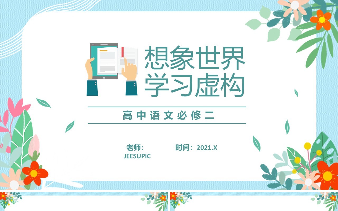 部编版高中语文必修二想象世界学习虚构课件PPT模板