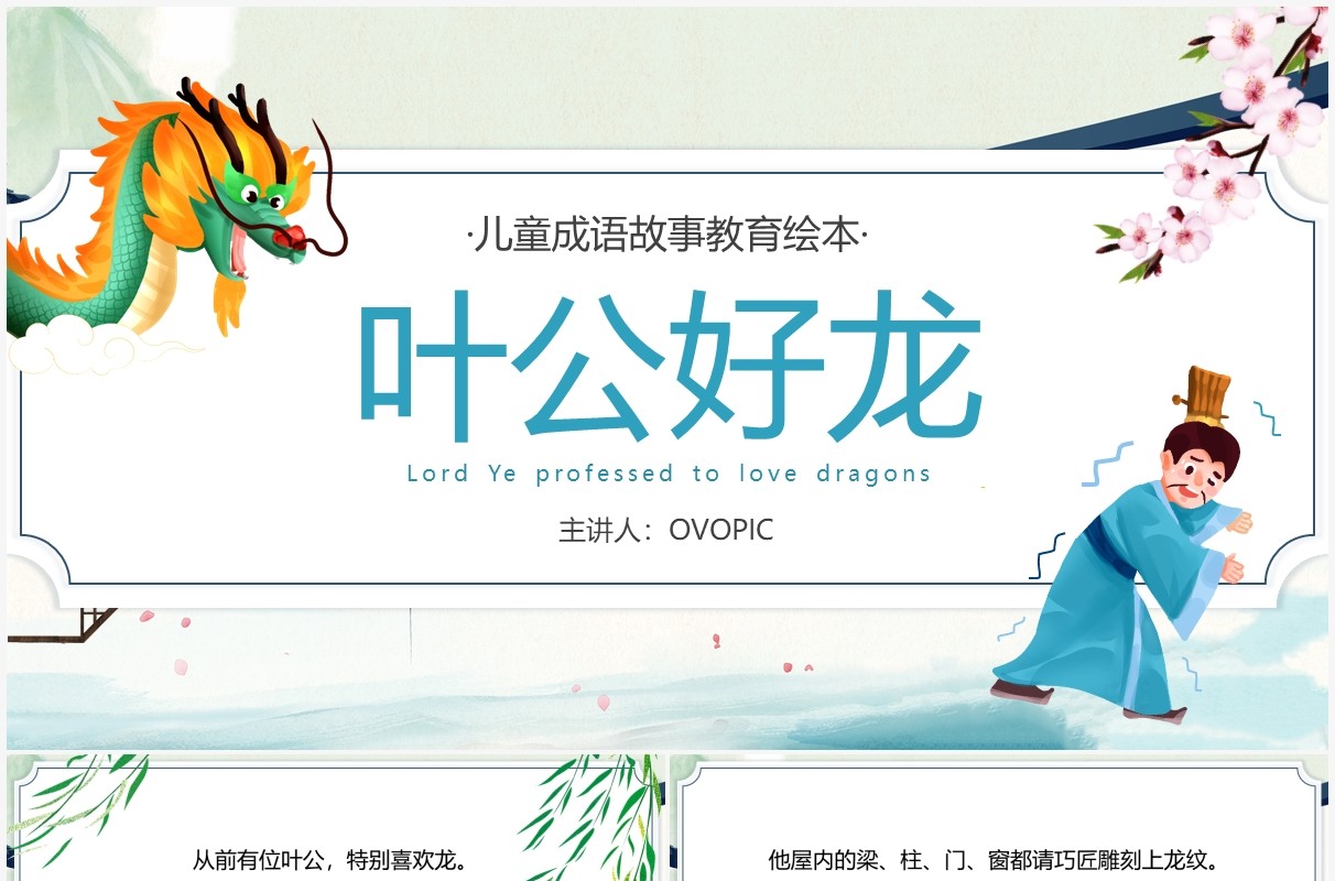 蓝色卡通中国风成语故事叶公好龙PPT模板