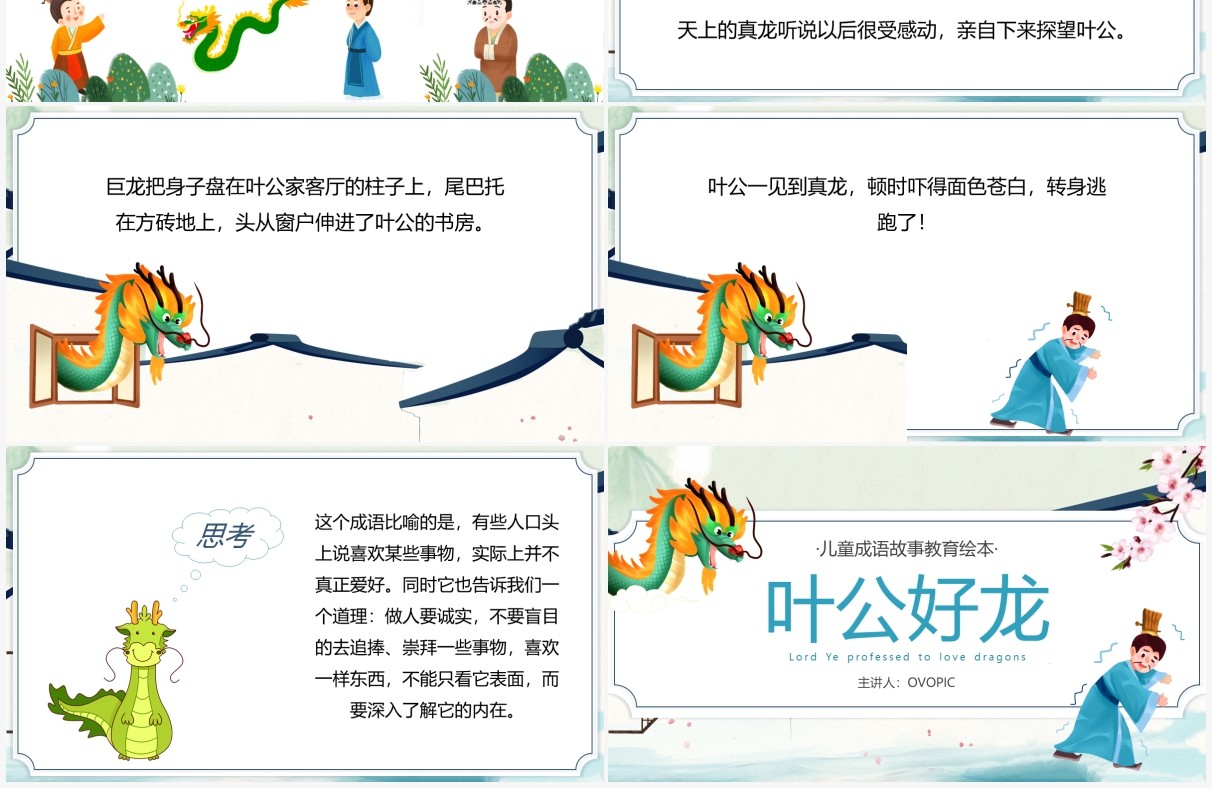 蓝色卡通中国风成语故事叶公好龙PPT模板
