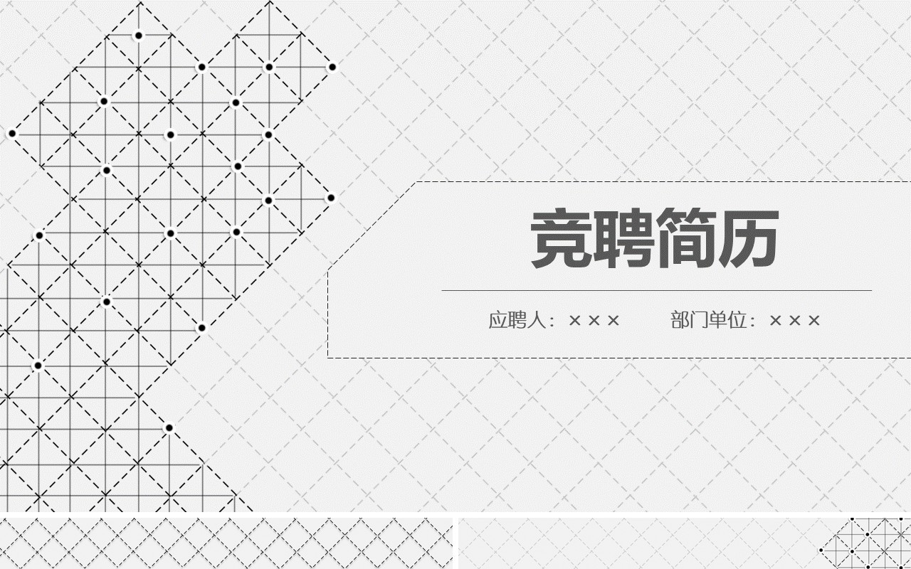 简约岗位竞聘演示报告PPT模板