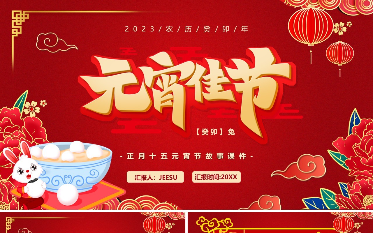 红色喜庆中国风元宵佳节宣传PPT模板