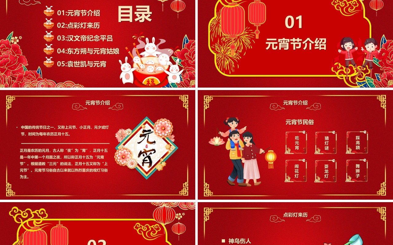 红色喜庆中国风元宵佳节宣传PPT模板