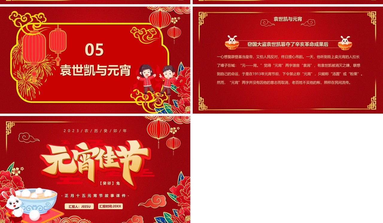 红色喜庆中国风元宵佳节宣传PPT模板
