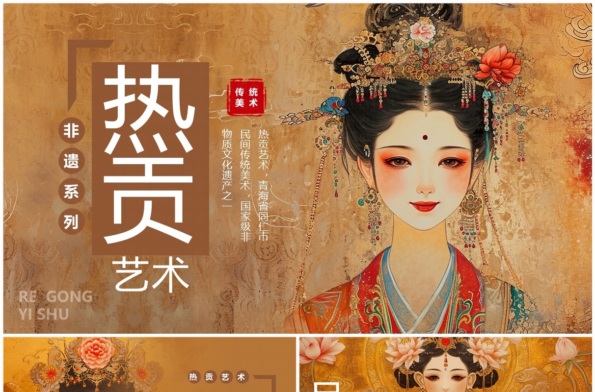 棕色中国风非遗系列之热贡艺术PPT模板