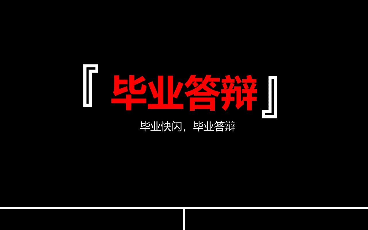 黑色毕业答辩快闪PPT模板