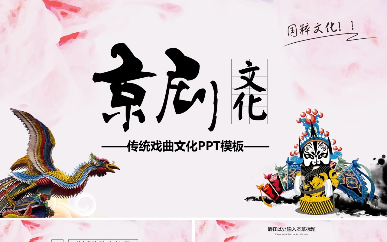 唯美中国风传统文化艺术京剧戏曲演绎宣传PPT模板