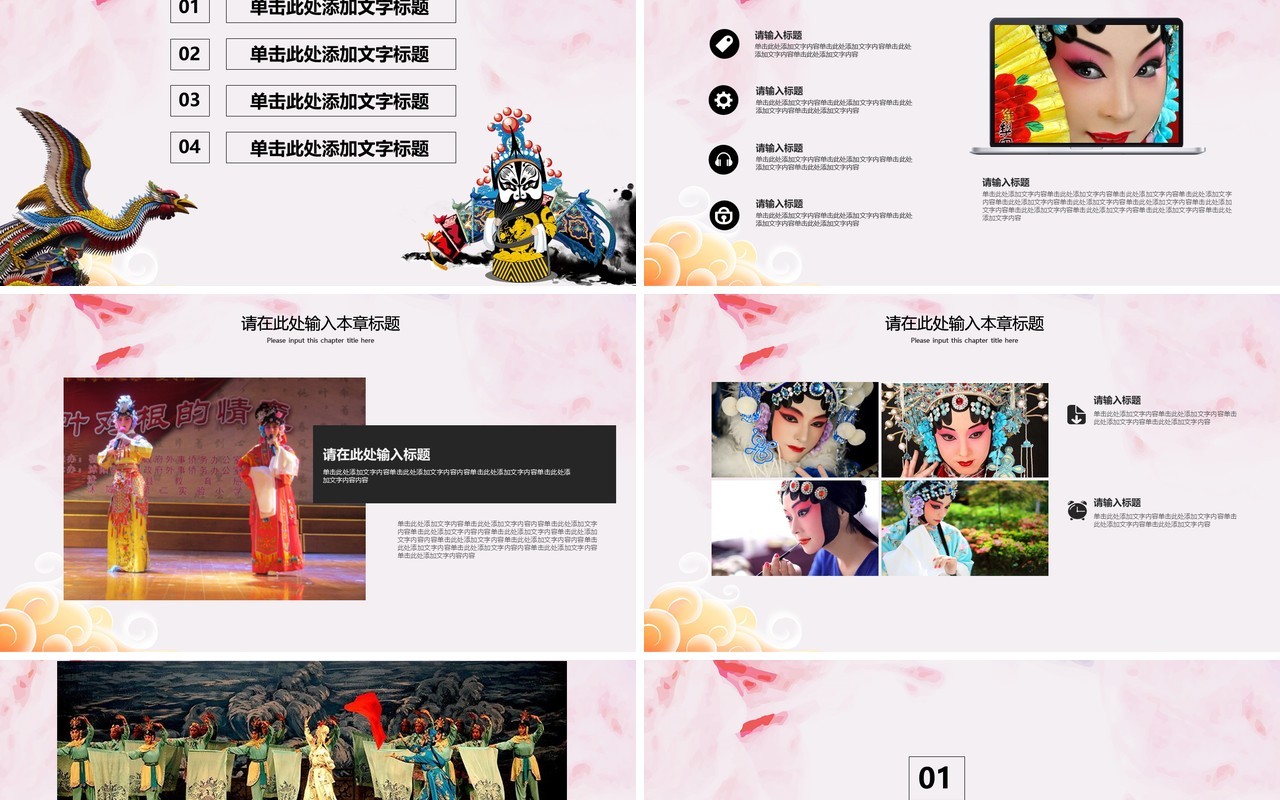 唯美中国风传统文化艺术京剧戏曲演绎宣传PPT模板