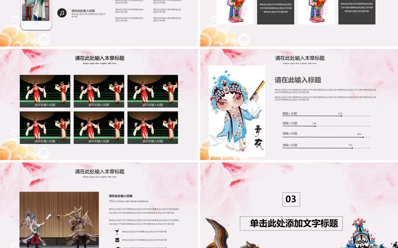唯美中国风传统文化艺术京剧戏曲演绎宣传PPT模板