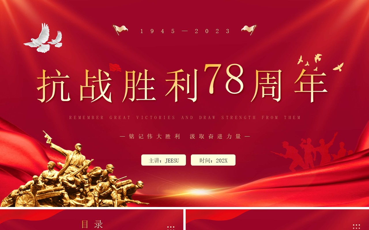 红色简约风抗战胜利78周年PPT模板