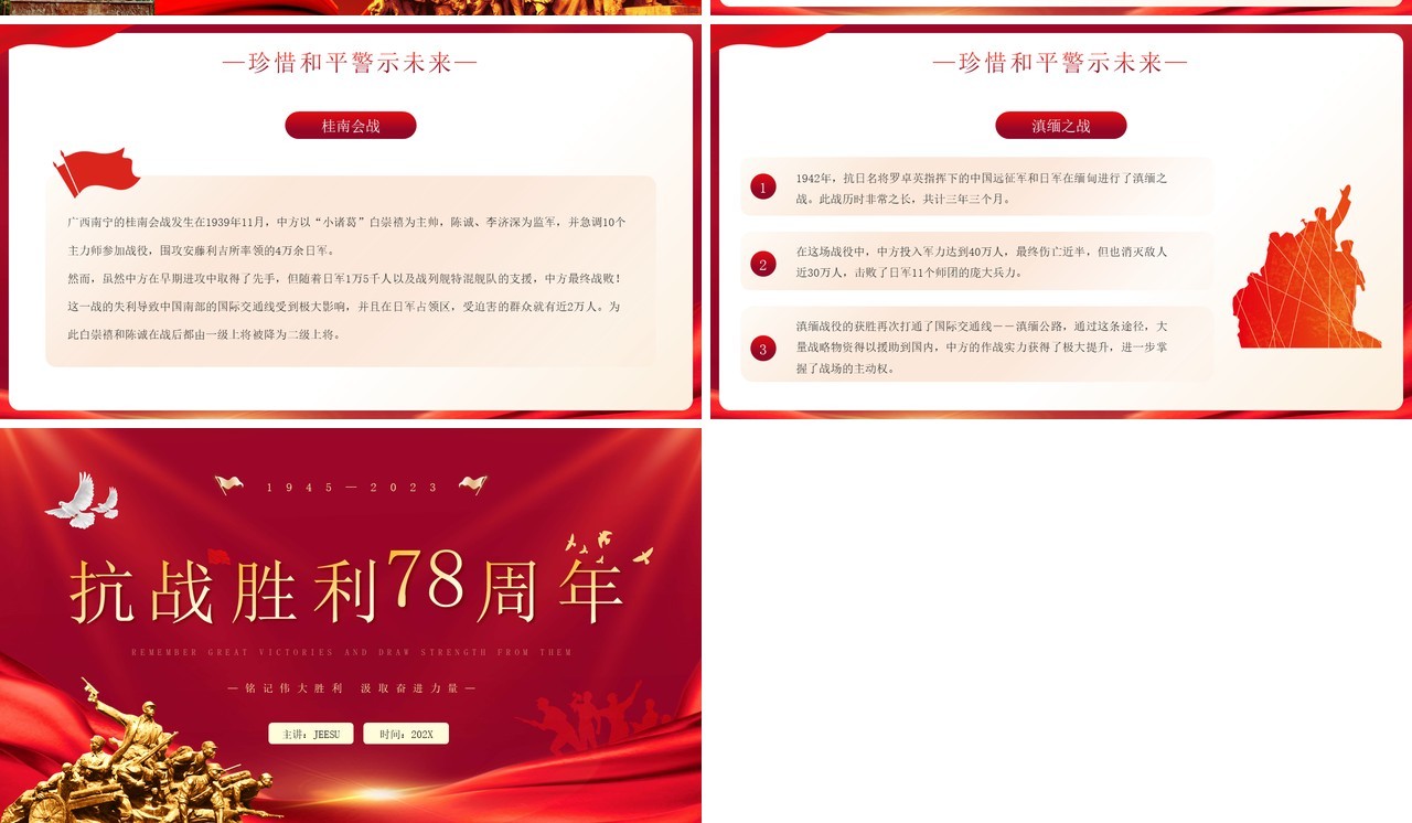 红色简约风抗战胜利78周年PPT模板