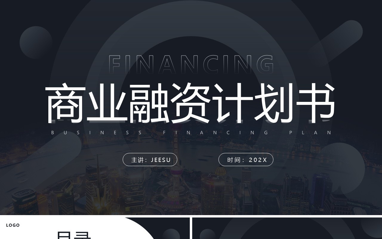 黑色简约风商业融资计划书PPT模板