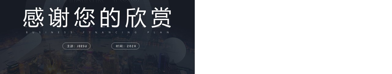 黑色简约风商业融资计划书PPT模板