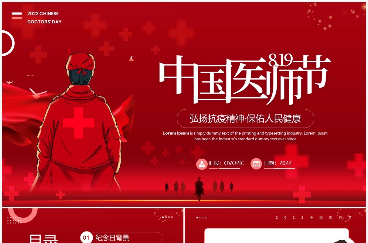 红色简约风中国医师节PPT动态模板