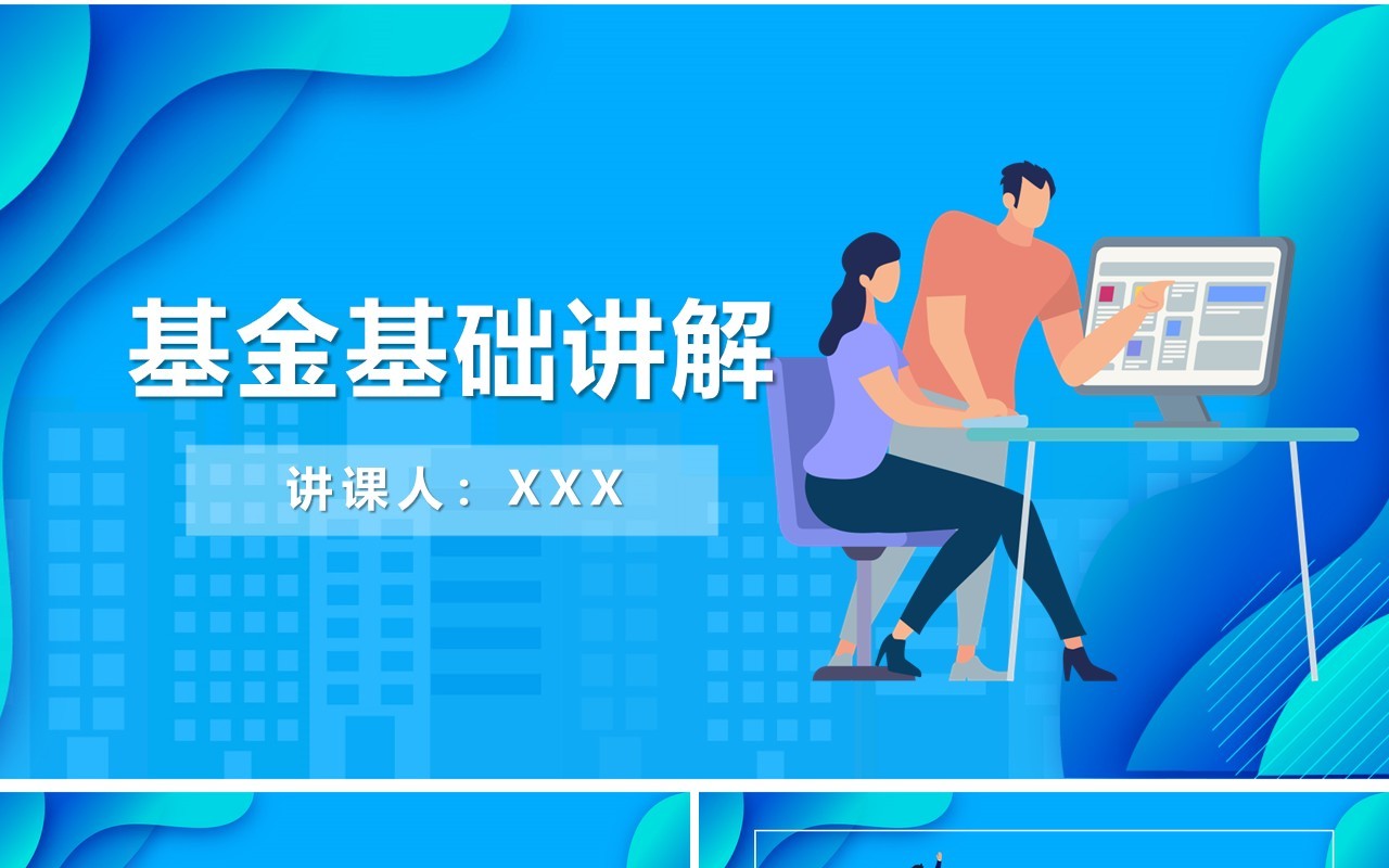 蓝色基金基础知识介绍讲解课件PPT模板