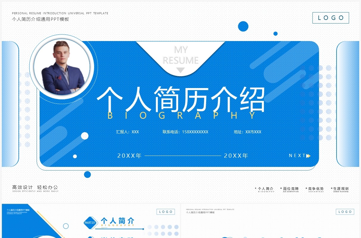 蓝色创意商务个人简历介绍PPT通用模板