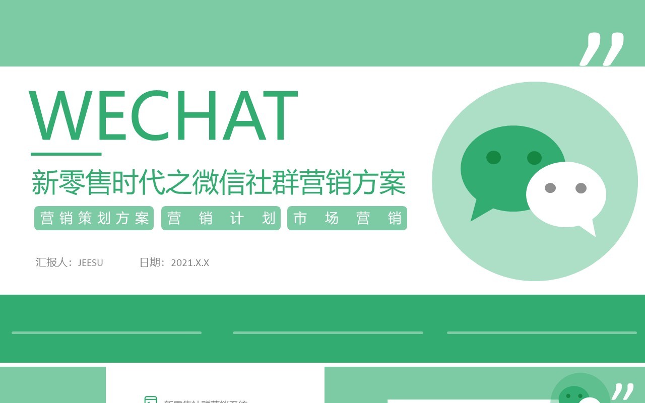 绿色简约新零售时代之微信营销方案通用PPT模板