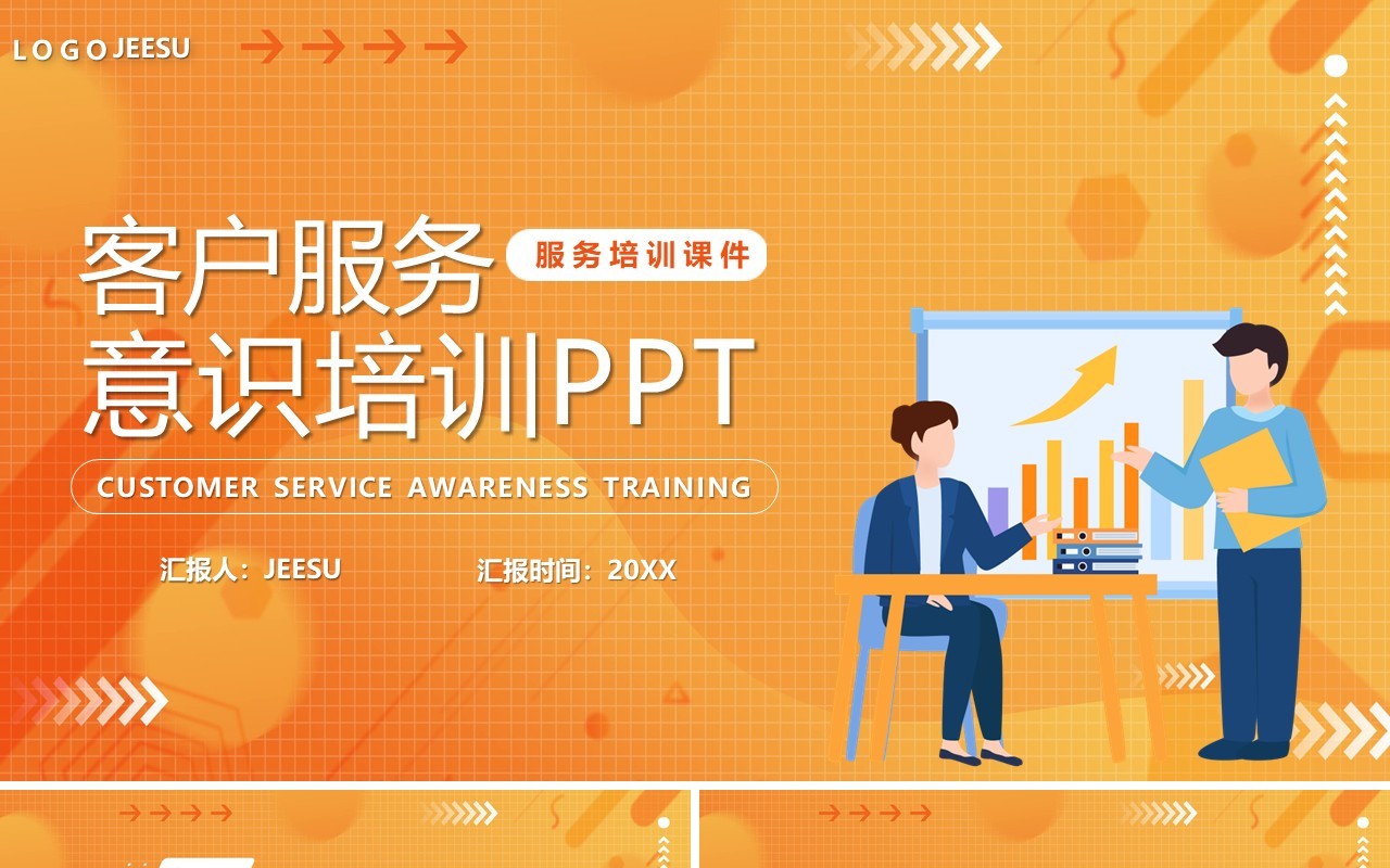 橙色卡通风客户服务意识培训PPT模板