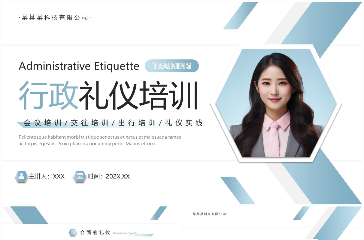 蓝色简约风行政礼仪培训PPT模版