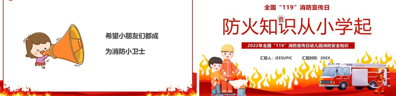 红色卡通风防火知识从小学起PPT模板