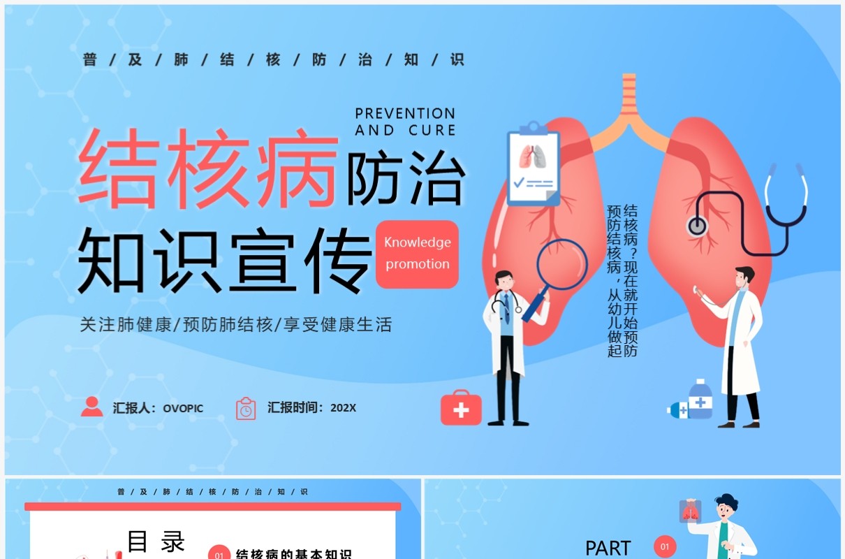蓝色卡通风关注肺健康远离结核病PPT模板