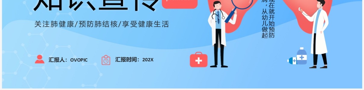 蓝色卡通风关注肺健康远离结核病PPT模板