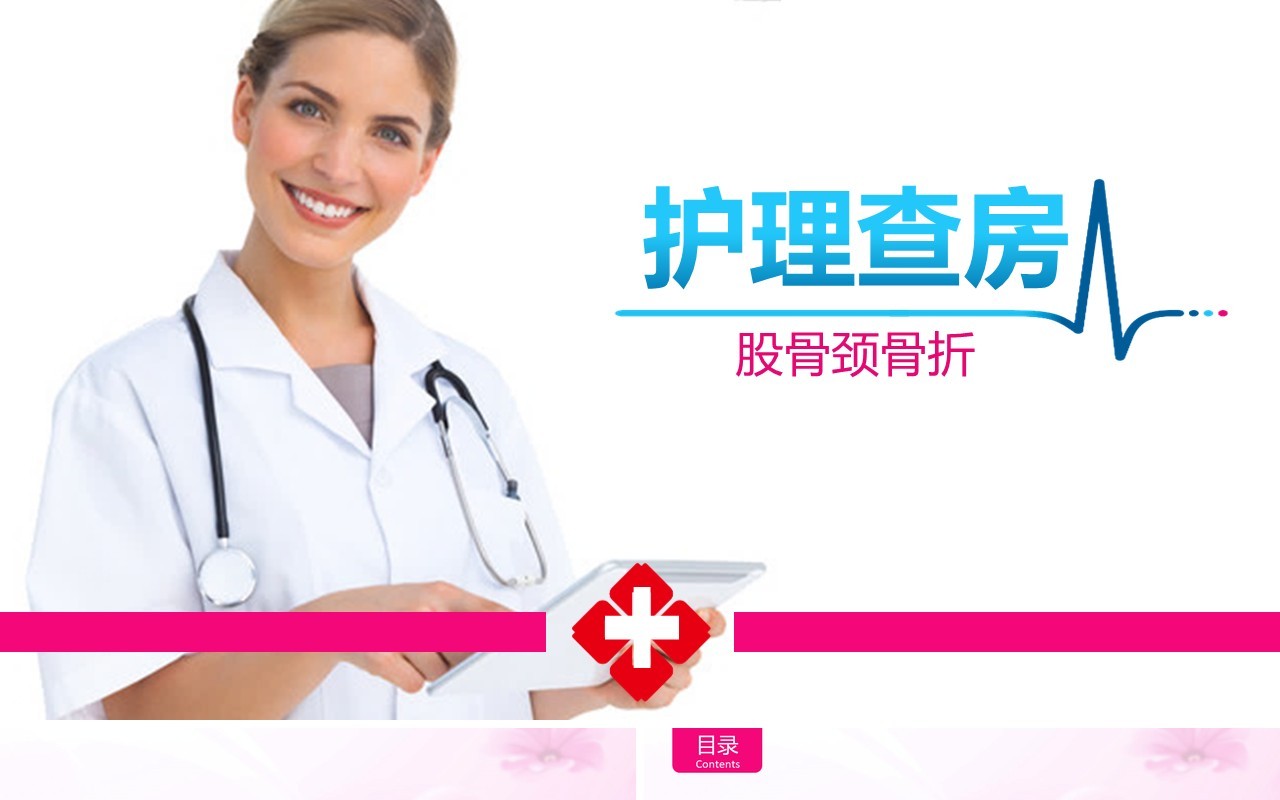 简洁医院医疗股骨颈骨折护理查房PPT模板