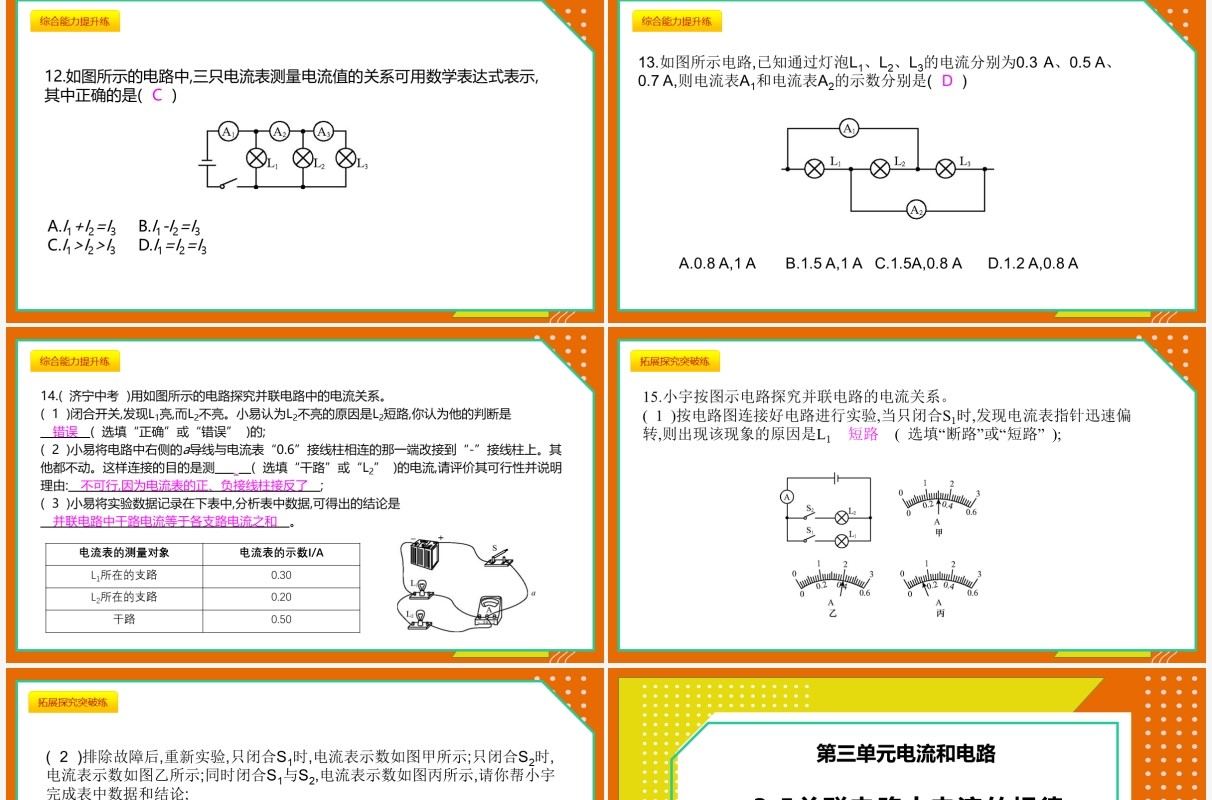 部编版九年级物理全册并联电路中电流的规律课件PPT模板