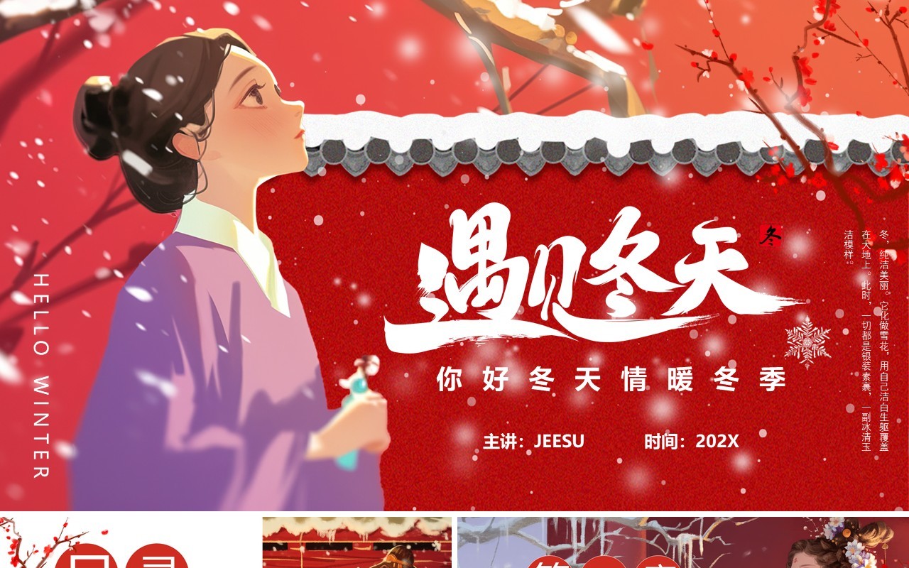 红色插画风遇见冬天PPT通用模板
